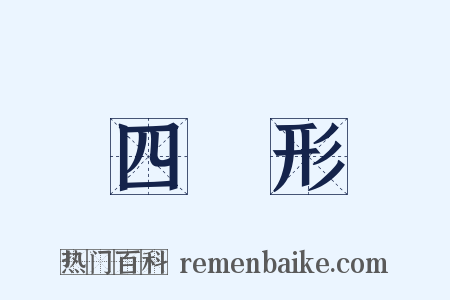 四邊形是什么意思的图片